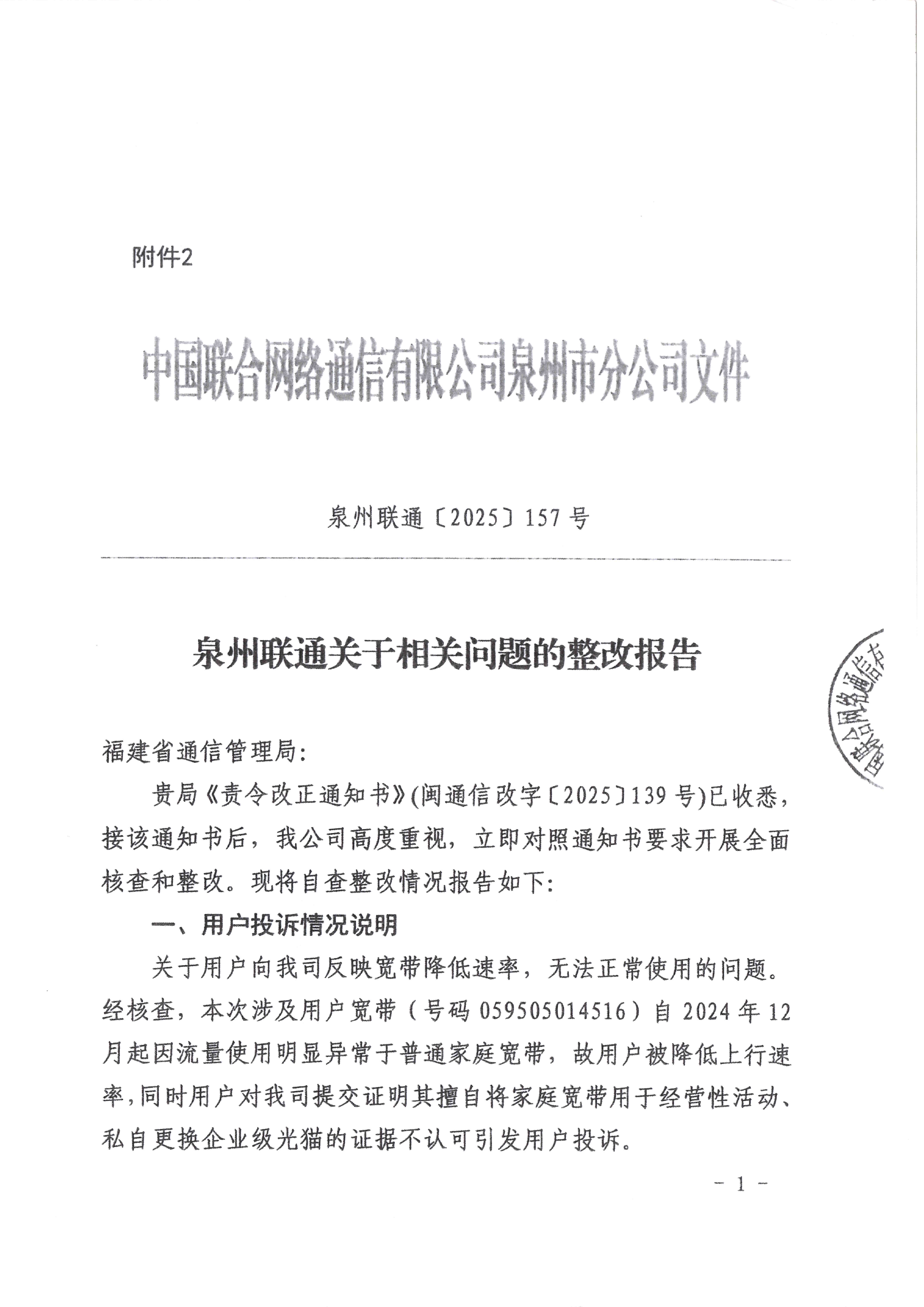 泉州联通整改报告